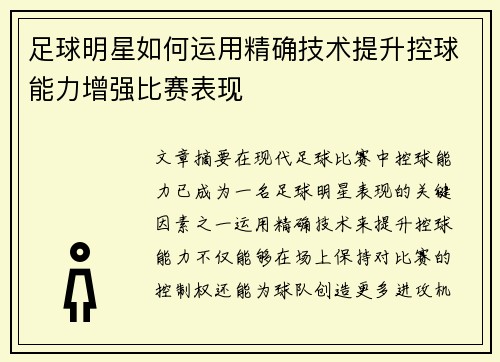 足球明星如何运用精确技术提升控球能力增强比赛表现