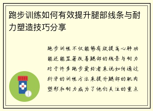 跑步训练如何有效提升腿部线条与耐力塑造技巧分享