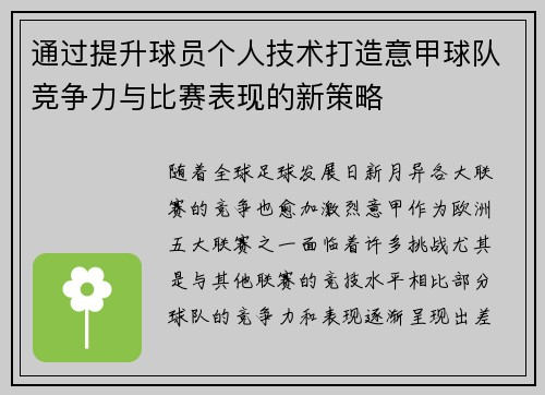 通过提升球员个人技术打造意甲球队竞争力与比赛表现的新策略