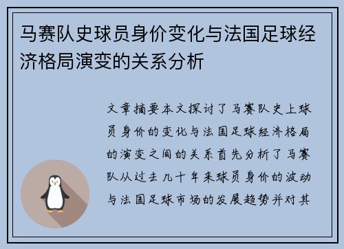 马赛队史球员身价变化与法国足球经济格局演变的关系分析