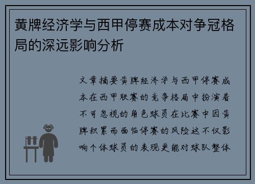 黄牌经济学与西甲停赛成本对争冠格局的深远影响分析