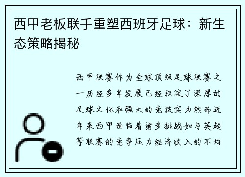 西甲老板联手重塑西班牙足球：新生态策略揭秘