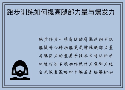 跑步训练如何提高腿部力量与爆发力