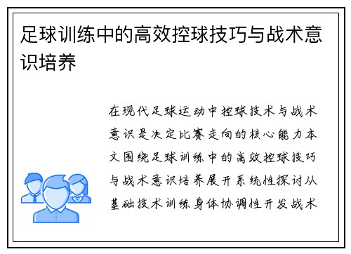 足球训练中的高效控球技巧与战术意识培养