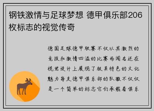 钢铁激情与足球梦想 德甲俱乐部206枚标志的视觉传奇