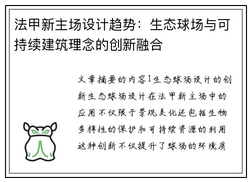法甲新主场设计趋势：生态球场与可持续建筑理念的创新融合