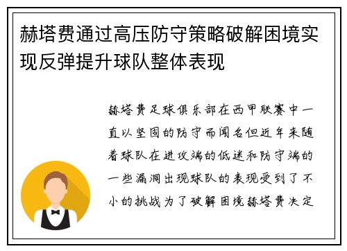 赫塔费通过高压防守策略破解困境实现反弹提升球队整体表现