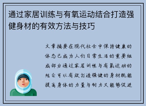 通过家居训练与有氧运动结合打造强健身材的有效方法与技巧