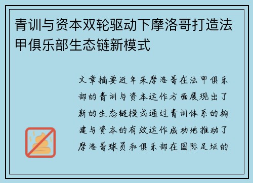 青训与资本双轮驱动下摩洛哥打造法甲俱乐部生态链新模式