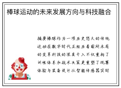 棒球运动的未来发展方向与科技融合