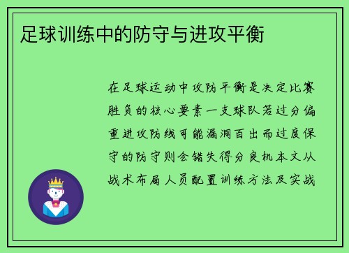 足球训练中的防守与进攻平衡