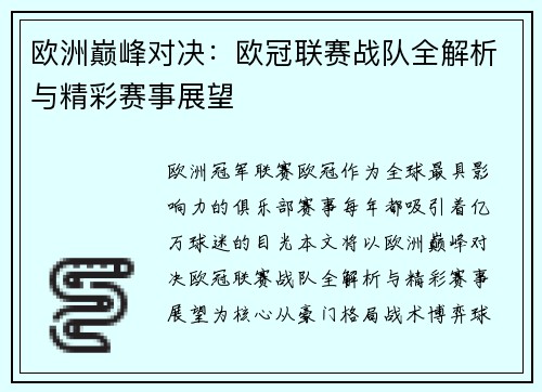 欧洲巅峰对决：欧冠联赛战队全解析与精彩赛事展望