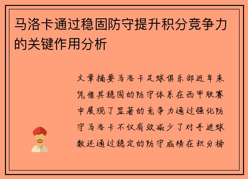 马洛卡通过稳固防守提升积分竞争力的关键作用分析