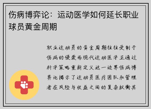 伤病博弈论：运动医学如何延长职业球员黄金周期