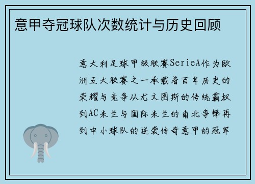 意甲夺冠球队次数统计与历史回顾