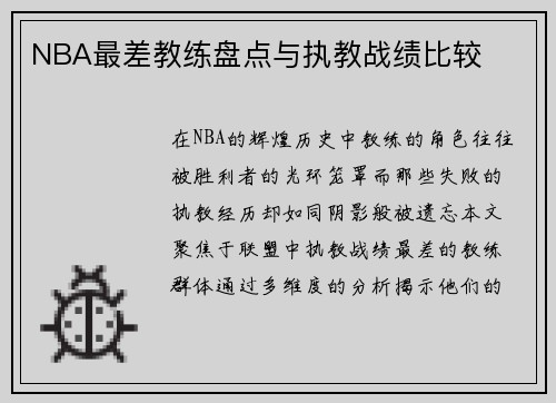 NBA最差教练盘点与执教战绩比较