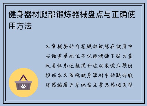 健身器材腿部锻炼器械盘点与正确使用方法