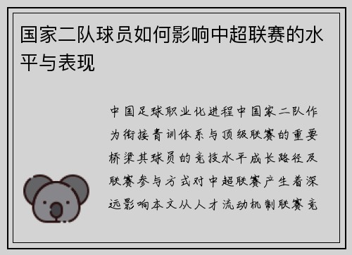 国家二队球员如何影响中超联赛的水平与表现