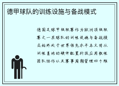 德甲球队的训练设施与备战模式