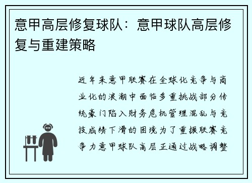 意甲高层修复球队：意甲球队高层修复与重建策略