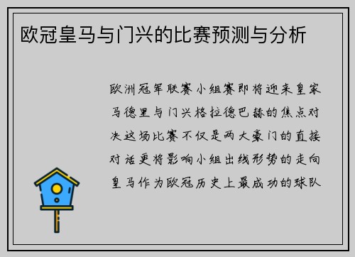 欧冠皇马与门兴的比赛预测与分析