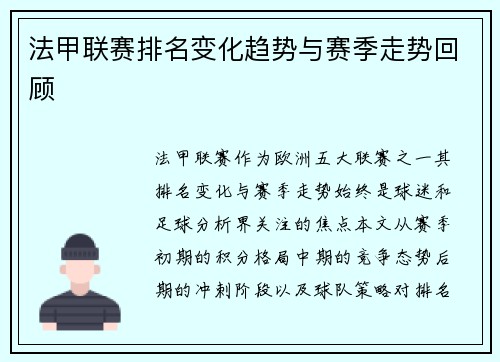 法甲联赛排名变化趋势与赛季走势回顾