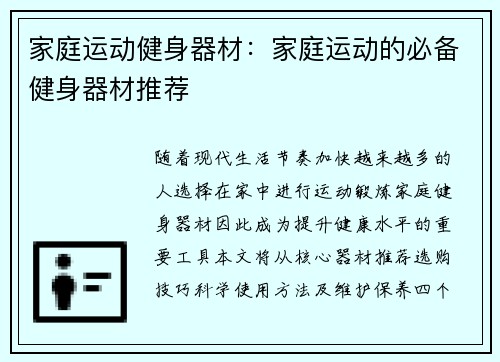 家庭运动健身器材：家庭运动的必备健身器材推荐