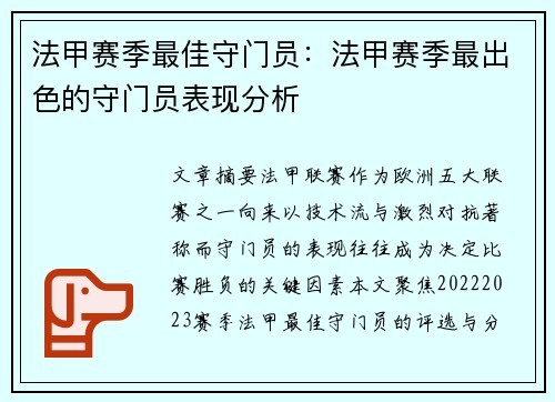 法甲赛季最佳守门员：法甲赛季最出色的守门员表现分析