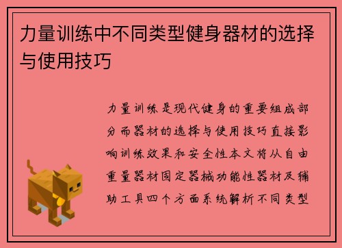 力量训练中不同类型健身器材的选择与使用技巧