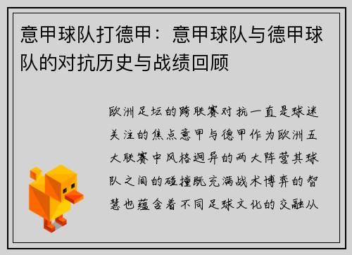 意甲球队打德甲：意甲球队与德甲球队的对抗历史与战绩回顾