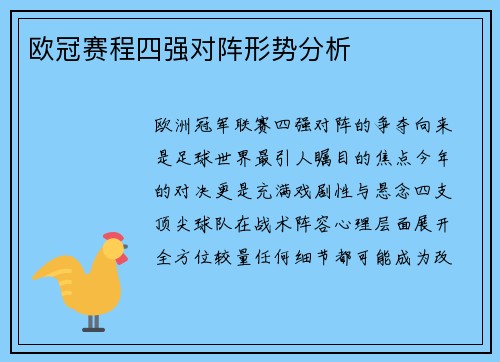 欧冠赛程四强对阵形势分析