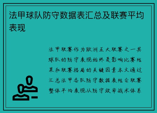 法甲球队防守数据表汇总及联赛平均表现