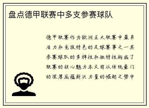 盘点德甲联赛中多支参赛球队