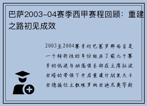 巴萨2003-04赛季西甲赛程回顾：重建之路初见成效
