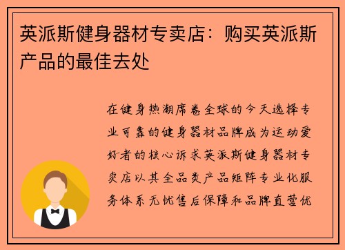 英派斯健身器材专卖店：购买英派斯产品的最佳去处