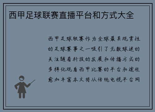 西甲足球联赛直播平台和方式大全