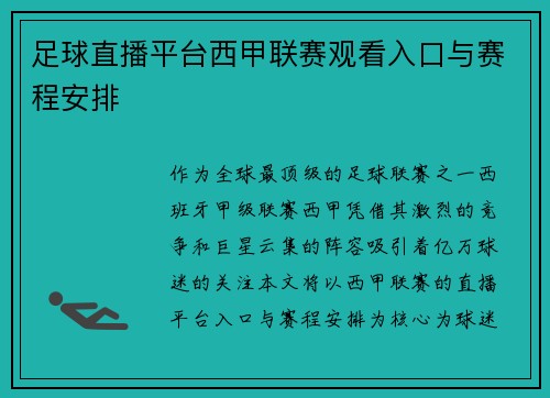 足球直播平台西甲联赛观看入口与赛程安排