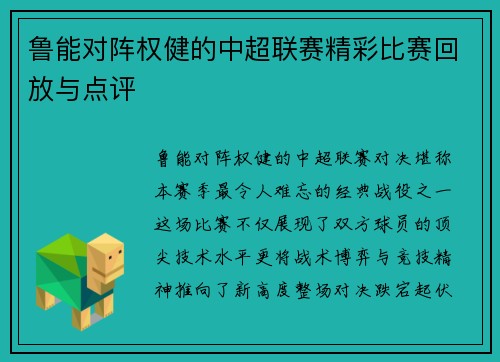 鲁能对阵权健的中超联赛精彩比赛回放与点评