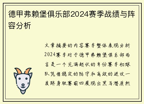 德甲弗赖堡俱乐部2024赛季战绩与阵容分析