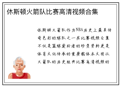休斯顿火箭队比赛高清视频合集