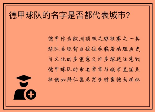 德甲球队的名字是否都代表城市？