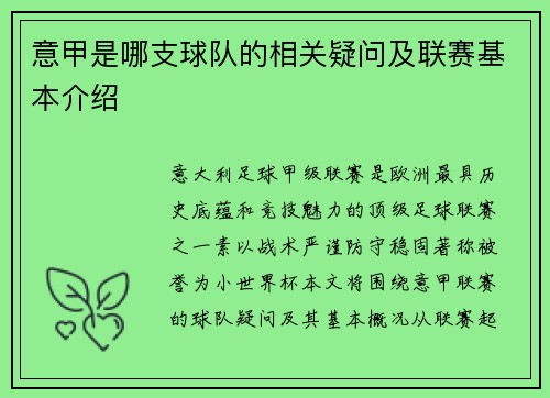 意甲是哪支球队的相关疑问及联赛基本介绍