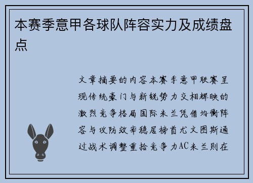本赛季意甲各球队阵容实力及成绩盘点