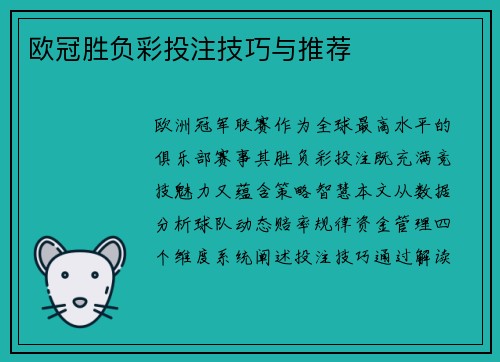 欧冠胜负彩投注技巧与推荐
