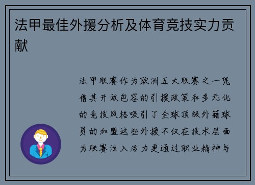 法甲最佳外援分析及体育竞技实力贡献