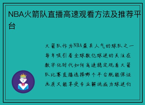 NBA火箭队直播高速观看方法及推荐平台