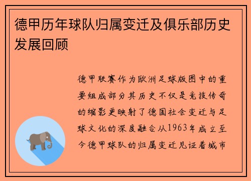 德甲历年球队归属变迁及俱乐部历史发展回顾