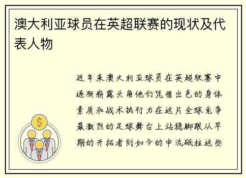 澳大利亚球员在英超联赛的现状及代表人物