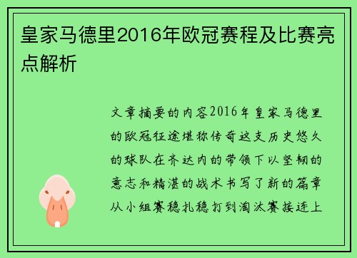 皇家马德里2016年欧冠赛程及比赛亮点解析