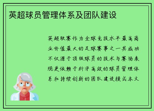 英超球员管理体系及团队建设